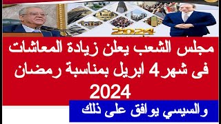 مجلس الشعب يعلن زيادة المعاشات ابريل 2024 زياده المعاشات في رمضان 2024 اخر اخبار المعاشات اليوم مصر