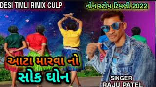 નોન સ્ટોપ ટિમલી આટા મારવા નો સોક ગોન RAJU PATEL NEW ADIlBASi timli 2022