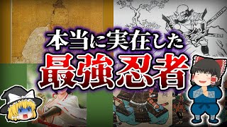 【ゆっくり解説】最強すぎる忍者一族とは？実在した技や教育がすごすぎる！