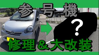 【参号機】ミライース大改装【板金修理＆オールペン】#ミライース #オールペン #板金塗装