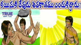 the last opportunity of Cain and abel || కయినుకి దేవుడిచ్చిన అవకాశము .