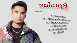 ជ្រើសរើស បទពិរោះៗ ឆាយវីរះយុទ្ធ  khmer song Chhay Virakyuth