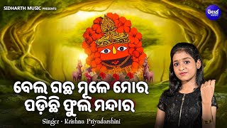 Bela Gachha Mule Mora - Maa Tarini Bhajan |  Krishna Priyadarshini | ବେଲ ଗଛମୂଳେ ମୋର ପଡିଛି ଫୁଲ ମନ୍ଦାର