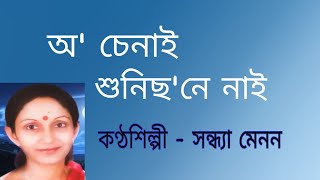 O chenai shunisone nai. ( অ' চেনাই শুনিছ'নে নাই )