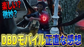 【検証】経験者ならモバイル版でも無双できるんじゃないの？ｗｗ【すとぷり】【DEAD BY DAYLIGHT】【DBDモバイル】