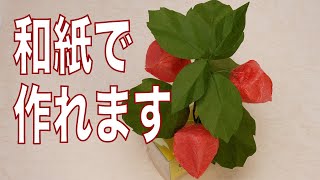 【和紙折り紙 ほおずき】【アロマディフューザー 作り方】和紙で作ったほおずきのアロマディフューザーです。カオリノアート（精油）を滴下して自然の香りをお楽しみください。（ペーパーディフューザー）