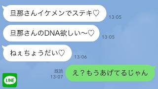 【LINE】夫にベタ惚れのママ友「旦那さんのDNA欲しい～♡」私「え？もうあげてるじゃん」→結果www【スカッとする話】