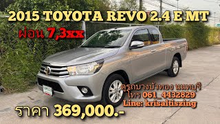 รถกระบะมือสอง 2015 TOYOTA REVO 2.4E MT ราคา 369,000.- ผ่อน 7,3xx