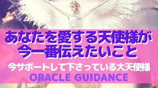 あなたを愛する天使様があなたに今一番伝えたいメッセージ💌あなたをサポートしてくださる大天使様3択\u0026共通メッセージ～チャネリングオラクルガイダンス～エンジェルメッセージ、大天使、ヒーリング