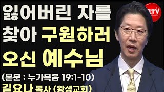 CLTV 파워메시지ㅣ'잃어버린 자를 찾아 구원하러 오신 예수님'ㅣ왕성교회(길요나 목사)ㅣ2024.10.27 주일설교