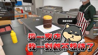 【Ｊ群玩家】這一家店我一刻都不想待了 | 速食店模擬器 Fast Food Simulator | @MiMiLucky0730 @dingding248 @niconini11369