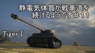 【WoT:TigerⅠ】【ゆっくり実況】静電気体質が戦車道を続けるようです#１２