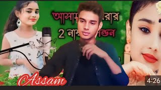 Assam Amrar 2 number landan আসাম আমরা দুইনাম্বার লন্ডন |Silchari maiya Topa