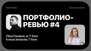 Разбор портфолио продуктовых UX/UI дизайнеров #4