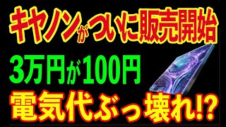 キヤノンが遂に販売開始！技術力爆上がりした結果　日本の電気代がぶっ壊れ！？【海外の反応】