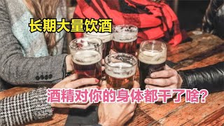 为啥劝你戒掉酒瘾？酒精会让人体发生10种变化，看完还想喝大酒吗