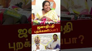 ஜனாதிபதி புறக்கணிப்பா?: வானதி சீனிவாசன் விளக்கம்  | #shorts | #vanathisrinivasan | #darupadimurmu