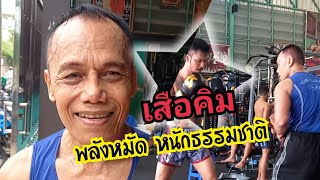 พลังหมัดหนักธรรมชาติ อ.ปุ๋ย สุเทพ  พูดถึงเสือคิม สจ.โต้งปราจีนฯ ในการกลับมาครั้งนี้‼️