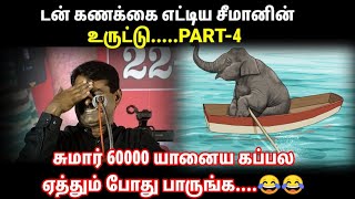 சீமானின் 60000 யானை உருட்டு...| SEEMAÑ | 🐘🐘🐘 #seemantroll #nakkalhub111