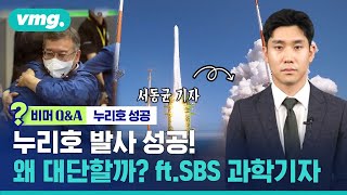 누리호 발사 성공이 왜 대단한 걸까? (ft. SBS 과학기자) / 비머 Q\u0026A / 비디오머그