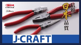 【工具】信頼の“日本品質” ペンチ・ニッパ―の「J-CRAFTシリーズ」