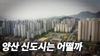 여기서는 대방이 래미안이고 아크로죠 (양산 증산신도시 물금신도시 1/2편) | 태박이