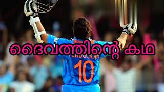 കാലം മായ്ക്കാത്ത അതുല്യ പ്രതിഭ#സച്ചിൻ ടെണ്ടുൽക്കർ#the evergreen master blaster#