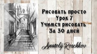 Урок7️⃣  Учимся рисовать с нуля за 30 дней.Фронтальная перспектива Рисуем комнату с мебелью