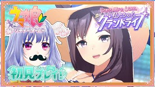 【完全初見】ウマ娘！愛のために名前諸々変えました。愛よね、愛【Vtuber / ウマ娘プリティーダービー / 女性実況 / メジロドーベル 】