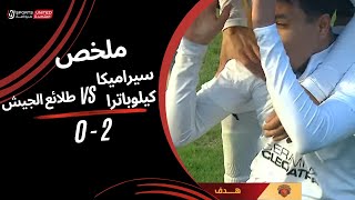 ملخص سيراميكا كليوباترا 2 - 0 طلائع الجيش | دور الـ16 من كأس مصر 2025