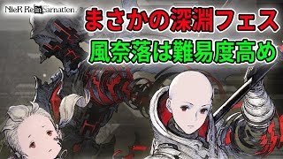 風奈落開催！なんかいつもより数倍強くない？深淵はまさかのフェスでした【NieR Re[in]carnation】