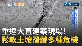 雙北逾2成土壤液化嚴重! 重返大直建案現場 跟\