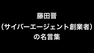 【サイバーエージェント創業者】藤田晋の名言集 #13