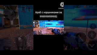 араб с наушниками это имба #стандофф2 #араб #топот #shorts #подпишисьпж