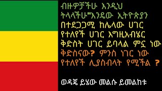 ኢትዮጵያን ሀገር እግዚአብሄር ቅድስት ሀገር ትባላለች ምኗ ነው ቅድስናው?[HISTORY OF ETHIOPIA ] /ታሪካዊት ኢትዮጵያ /