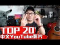 最多觀看的20支中文YOUTUBE影片 你有看過嗎?