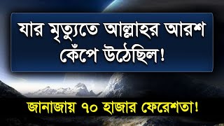 যার মৃত্যুতে আল্লাহর আরশ কেঁপে উঠেছিল | সা'দ ইবন মু'আজের জানাজায় ৭০ হাজার ফেরেশতার অংশ গ্রহণ