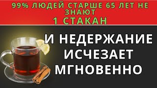 Опытный уролог раскрывает: «Даже в 80 лет недержание исчезнет уже сегодня»