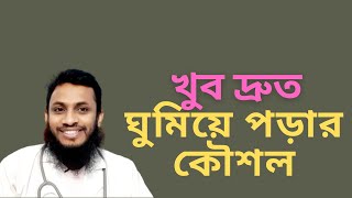 দ্রুত ঘুমিয়ে পড়ার ঘরোয়া কৌশল | রাতে ঘুম আসে না কেন | ডাঃ আব্দুর রাজ্জাক