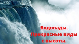 Водопады. Прекрасные виды с высоты.