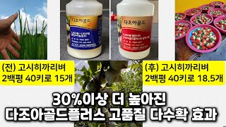 30%이상 더 높아진 다조아골드플러스 고품질 다수확 효과- 네이버 밴드에서 자연과 콩 검색, 가입하면 다수확 정보를 직접 확인하고 경험을 공유(문의: 031-968-0840)