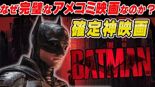 【神映画】THE BATMAN－ザ・バットマン－が史上最高の映画になる理由