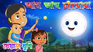 Aye Aye Chand Mama | আয় আয় চাঁদ মামা | Bengali Rhymes | Bangla Rhymes Cartoon | Kheyal Khushi