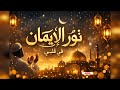 Light of Iman 🌙 | Emotional Islamic Nasheed 2026 (Arabic + English) | Beautiful Qaswida Viral