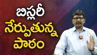 Bisleri Big Lessen For Youngsters |  బిస్లరీ నేర్పుతున్న పాఠం