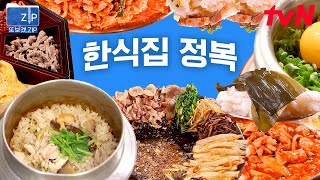 (60분) 맛과 비주얼 모두 말해 모해💖 줄 서서라도 먹어야 하는 한식 맛zip🍚 트렌디함과 정성이 돋보이는 한식의 세계로✨ | 줄서는식당