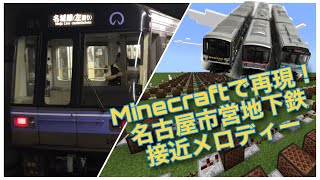 【Minecraft】作り方がわかる‼︎「名古屋市営地下鉄接近メロディー」