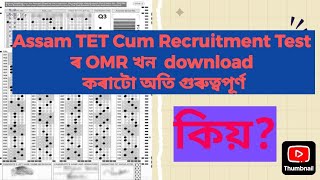 Assam TET cum recruitment Test OMR sheet Download Information// OMR sheet// Assam TET Result.