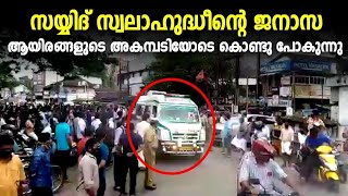 സ്വലാഹുദ്ധീൻ തങ്ങളുടെ ജനാസ കൊണ്ടു പോകുന്നു... | Sayyid swalahudheen | Kannavam | Kannur