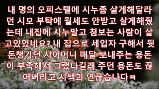 (연결의 순간) 나몰래 내 집에 세입자 구해서 뒷돈챙기던 레전드 시모ㅋ